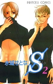 S＜エス＞(2)【電子書籍】[ 水城せとな ]