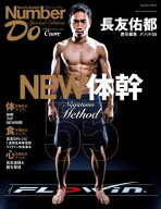 Number Do(ナンバー・ドゥ)Special Edition 長友佑都 メソッド55 NEW体幹 (Sports Graphic Number PLUS(…