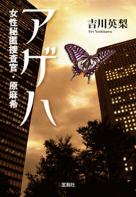 アゲハ 女性秘匿捜査官・原麻希 