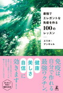 最強でエレガントな免疫を作る100のレッスン 【電子書籍】[ エリカ・アンギャル ]