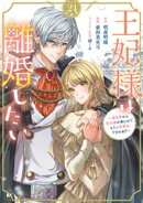 王妃様は離婚したい　分冊版（２４）　〜異世界から聖女様が来たので、もうお役御免ですわね？〜