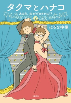 タクマとハナコ(2) ある日、夫がヅカヲタに!?