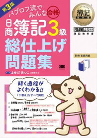 簿記教科書 パブロフ流でみんな合格 日商簿記3級 総仕上げ問題集 第3版【電子書籍】[ よせだあつこ ]