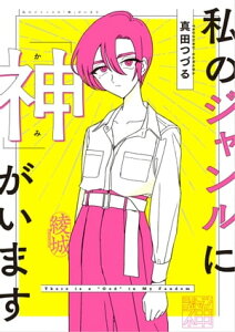 私のジャンルに「神」がいます【電子書籍】[ 真田 つづる ]