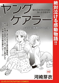 ヤングケアラー〜子どもの時間をなくした日〜(話売り) #2