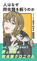 人はなぜ爬虫類を飼うのか〜ブームと規制の60年史〜
