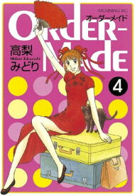 OrderーMade（4）【電子書籍】[ 高梨みどり ]