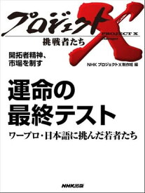 「運命の最終テスト」～ワープロ・日本語に挑んだ若者たち　開拓者精神、市場を制す【電子書籍】