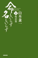 命もいらず名もいらず　下 明治篇