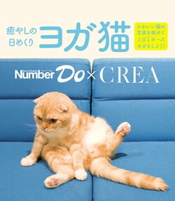 Number Do(ナンバー・ドゥ)癒やしの日めくり ヨガ猫 (Sports Graphic Number PLUS(スポーツ・グラフィック ナンバー…