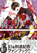 腐男子召喚〜異世界で神獣にハメられました〜Anniversary book 【特典付き】