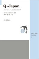 ＪＳＱＣ選書1　ＱーＪａｐａｎ よみがえれ，品質立国日本