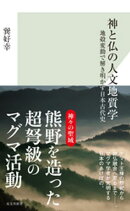 神と仏の人文地質学〜地殻変動で解き明かす日本古代史〜