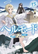 ヘルモード ～やり込み好きのゲーマーは廃設定の異世界で無双する～　13【電子書店共通特典SS付】