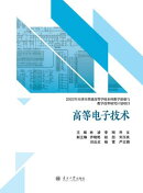 高等电子技术