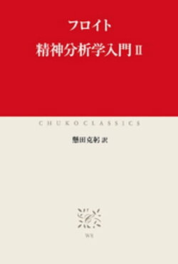 精神分析学入門II