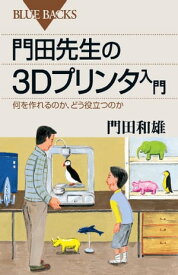 門田先生の3Dプリンタ入門　何を作れるのか、どう役立つのか【電子書籍】[ 門田和雄 ]