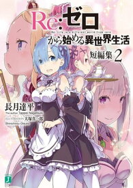 Re：ゼロから始める異世界生活　短編集2【電子書籍】[ 長月　達平 ]