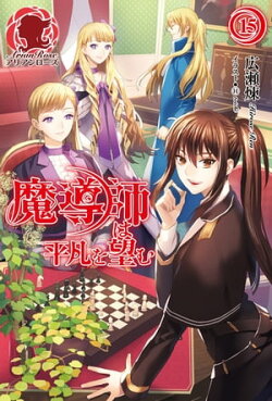 魔導師は平凡を望む　15