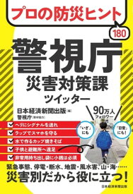 プロの防災ヒント180 　警視庁災害対策課ツイッター【電子書籍】