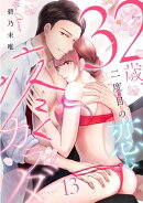 ３２歳、二度目の恋に疼くカラダ floor.13《カノンミア》