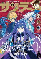 少年サンデーS（スーパー） 2026年2/1号(2025年12月25日)【電子書籍】