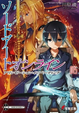 ソードアート・オンライン15　アリシゼーション・インベーディング 