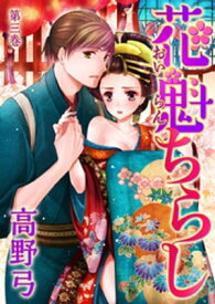 花魁ちらし(3) 第3話【電子書籍】[ 高野弓 ]