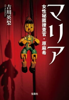 マリア 女性秘匿捜査官・原麻希 