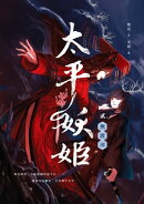 太平妖姬（貳）：無渡河