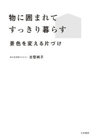 物に囲まれてすっきり暮らす 景色を変える片づけ【電子書籍】[ 古堅純子 ]