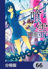 喰霊【分冊版】　66【電子書籍】[ 瀬川　はじめ ]