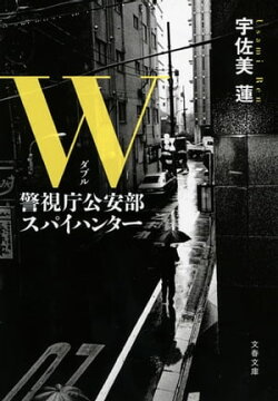 W　警視庁公安部　スパイハンター