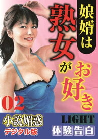 【体験告白】娘婿は熟女がお好き　02 「小説媚惑」デジタル版Light【電子書籍】[ 『小説媚惑』編集部 ]