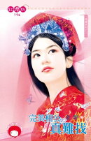 完美相公真難找〜退婚系列之二