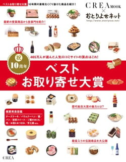 ベストお取り寄せ大賞 CREA Due