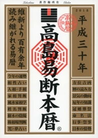 高島易断本暦 平成三十年【電子書籍】[ 高島易学研究所 ]