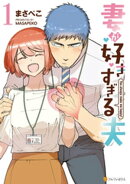 妻が好きすぎる夫1