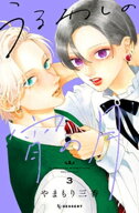 うるわしの宵の月（3） 【電子書籍】[ やまもり三香 ]