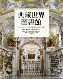 典藏世界圖書館：從古文明至21世紀的?美知識殿堂巡禮 The Library: A World History【電子書籍】[ セン姆斯．坎貝爾(James W.P. Campbell) ]