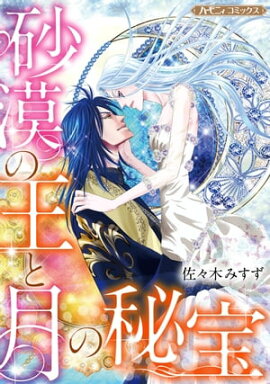 砂漠の王と月の秘宝【新装版】 