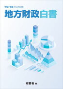 令和7年版　地方財政白書