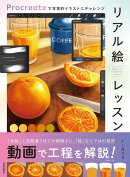 リアル絵レッスン