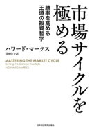 市場サイクルを極める 勝率を高める王道の投資哲学 【電子書籍】[ ハワード・マークス ]