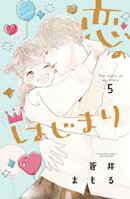 恋のはじまり（５）