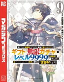 信じていた仲間達にダンジョン奥地で殺されかけたがギフト『無限ガチャ』でレベル９９９９の仲間達を手に入れて元パ…