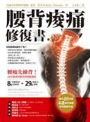 腰背痠痛修復書：每天20分種，4週循序漸進修復腰痠背痛