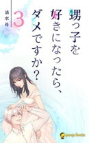 【3巻】甥っ子を好きになったら、ダメですか?(ノベル)