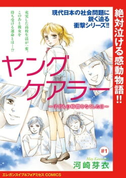 ヤングケアラー〜子どもの時間をなくした日〜(話売り) #1
