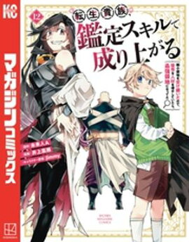 転生貴族、鑑定スキルで成り上がる　〜弱小領地を受け継いだので、優秀な人材を増やしていたら、最強領地になってた〜（１２） 